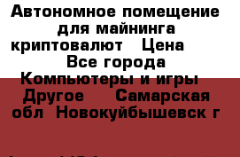 Автономное помещение для майнинга криптовалют › Цена ­ 1 - Все города Компьютеры и игры » Другое   . Самарская обл.,Новокуйбышевск г.